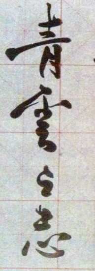 青云之志.jpg