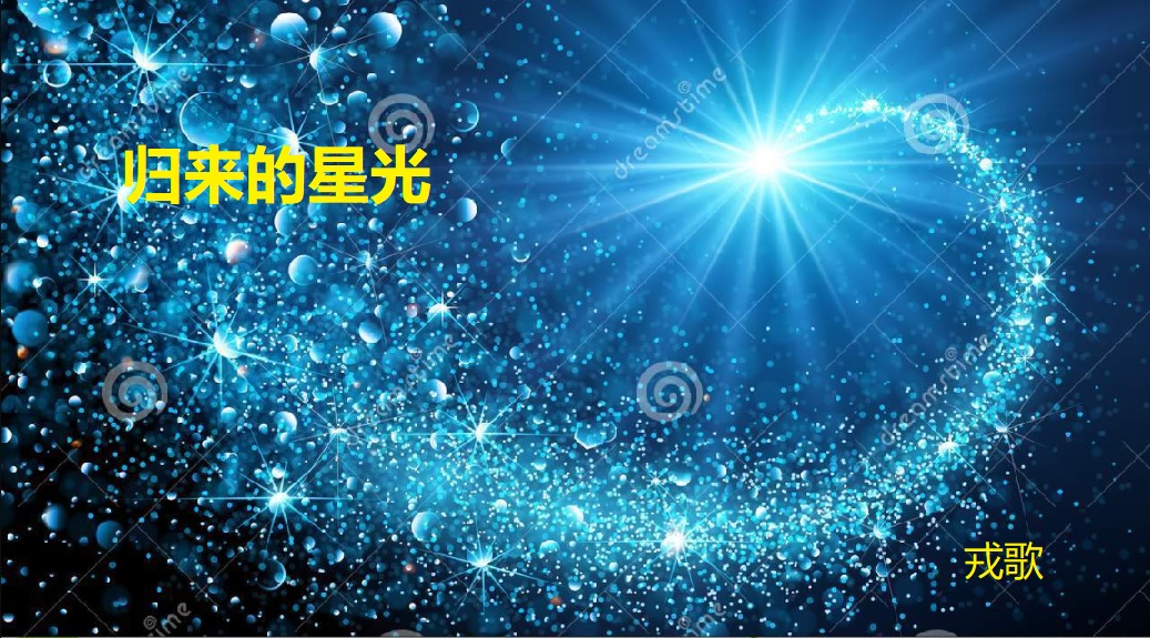 归来的星光.jpg