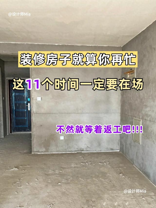 装修房子就算再忙，这11个时间一定要到场！-1.jpg