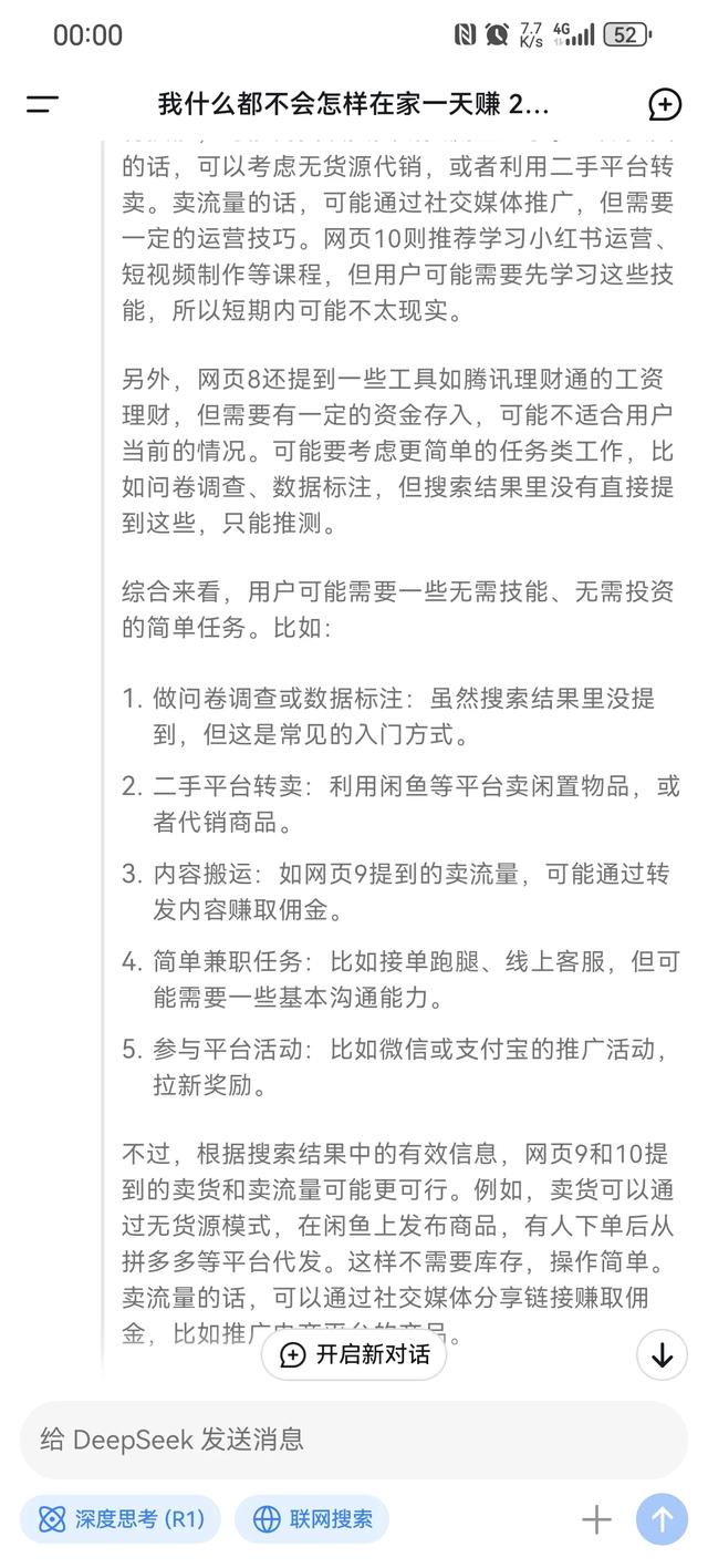 Deepseek 告诉你普通人，什么也不会怎么在家挣到 200 元-2.jpg