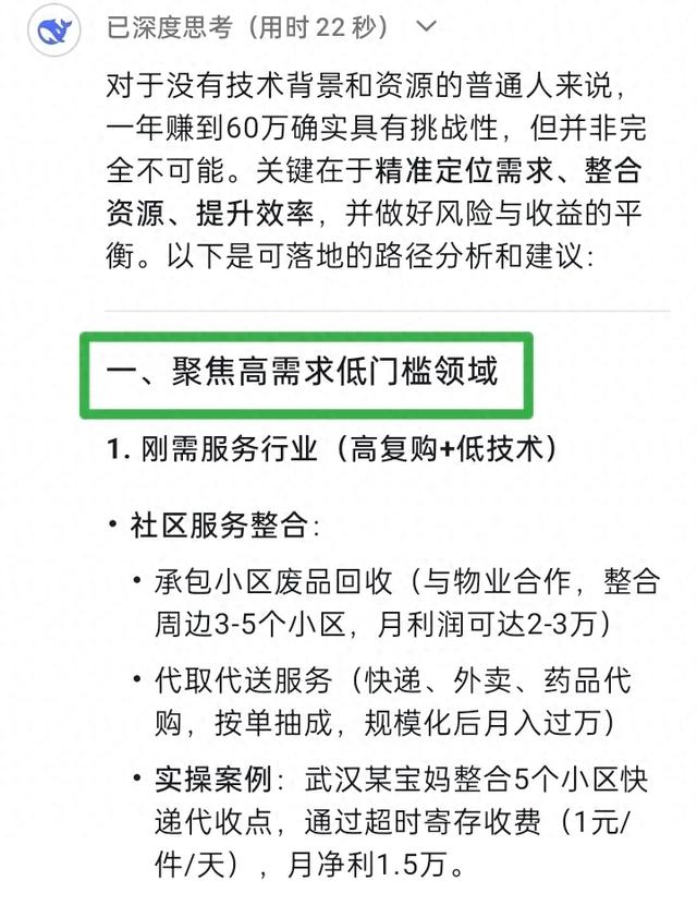 DeepSeek：没技术没背景的普通人如何一年赚到60W，完成50%也30W-1.jpg