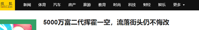从富二代沦落为流浪汉，挥霍完5000万遗产，论废柴是怎样养成的-9.jpg