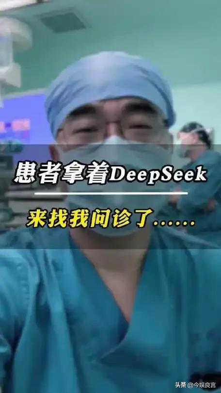 DeepSeek“受害者”出现：大量病人拿AI质疑医生，医生要被替代？-7.jpg
