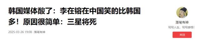 韩国媒体酸了：李在镕在中国笑的比韩国多！原因很简单：三星将死-12.jpg