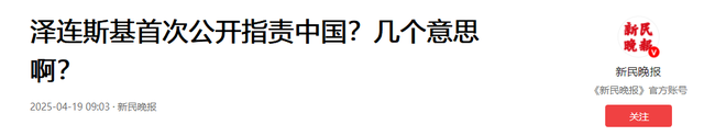 终于签了！卖祖国，咬中方！泽连斯基彻底黑化，特朗普收获满满-20.jpg