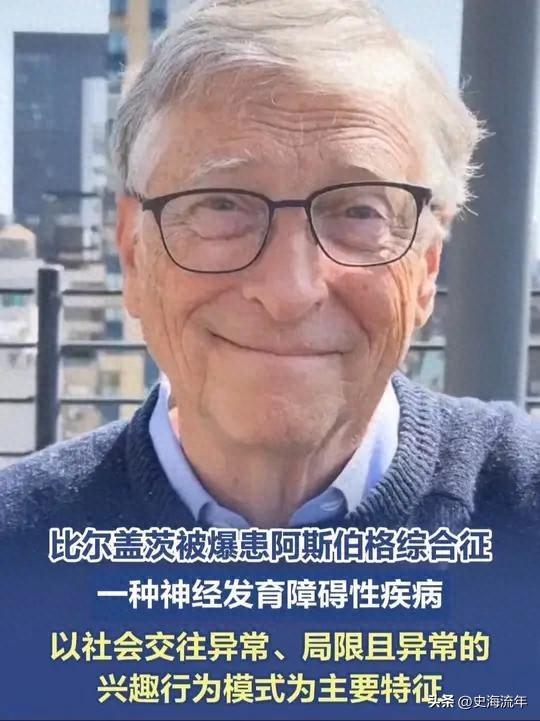 比尔・盖茨被爆患“阿斯伯格综合症”，原因揭示，预防措施分析-1.jpg