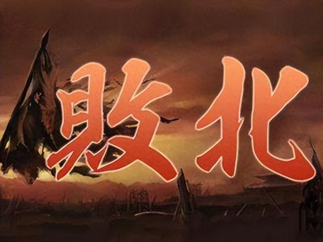 为啥打败仗叫“败北”，请人吃饭叫“做东”，死叫“归西”？-1.jpg