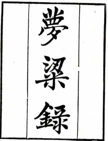 为啥打败仗叫“败北”，请人吃饭叫“做东”，死叫“归西”？-11.jpg
