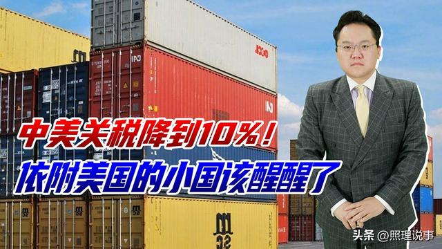 中美关税降到10%！依附美国的小国该醒醒了，其信用破产谁敢再跟-1.jpg