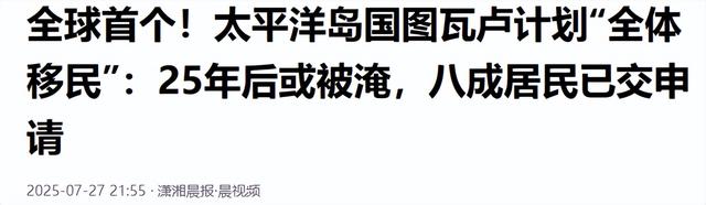 史无前例！图瓦卢全国搬迁计划启动，太平洋岛国集体大迁移-19.jpg