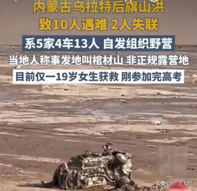 5家13口露营遇难！幸存女孩哭诉：我们以为那块平地最安全…-3.jpg