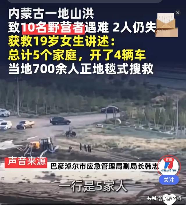 5家13口露营遇难！幸存女孩哭诉：我们以为那块平地最安全…-7.jpg