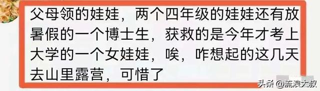 5家13口露营遇难！幸存女孩哭诉：我们以为那块平地最安全…-11.jpg