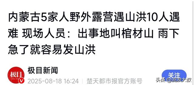5家13口露营遇难！幸存女孩哭诉：我们以为那块平地最安全…-16.jpg