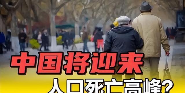中国将迎来 “死亡高峰期”：一代人集体老去，人口天平彻底倾斜-1.jpg