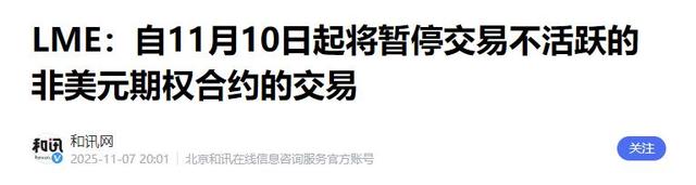 终于对人民币动手了！英国伦敦金属交易所踢掉全部货币，死保美元-16.jpg