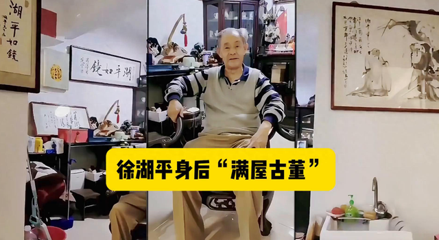 纸包不住火！南博前院长徐湖平 家中成堆古董曝光，竟只有高中学历-12.jpg