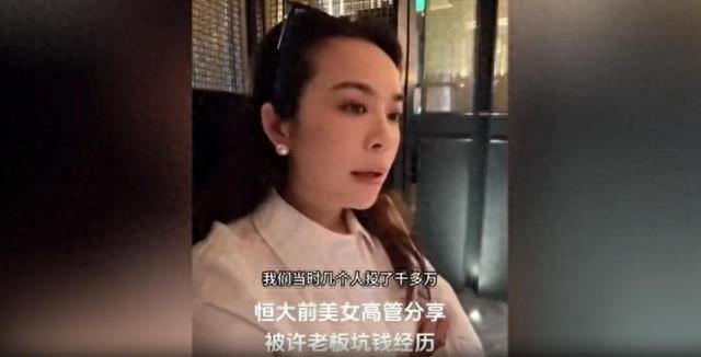 恒大美女高管自曝：被许家印一步步拖进深渊-1.jpg