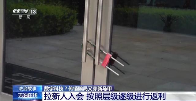 央视曝光一起特大组织、领导传销活动案：传销头子涉案近38亿元被判10年，出狱后再骗10个亿，披上“数字化转型”新马甲，扬言“不断改善”-5.jpg