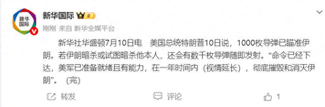 特朗普：1000枚导弹已瞄准伊朗，“命令已经下达，美军已准备就绪且有能力，在一年时间内（视情延长），彻底摧毁和消灭伊朗”-1.jpg