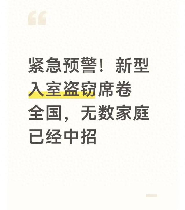 紧急预警！新型入室盗窃席卷全国，无数家庭已经中招-1.jpg