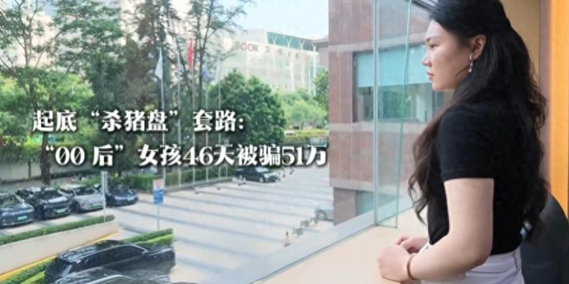 深圳出现新骗局！精准收割全国女性，有人被骗超50万，报警也无用-1.jpg