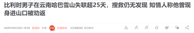 云南失联男子找到！遗体成碎尸，救援队曝内幕，真正死因至今成谜-19.jpg
