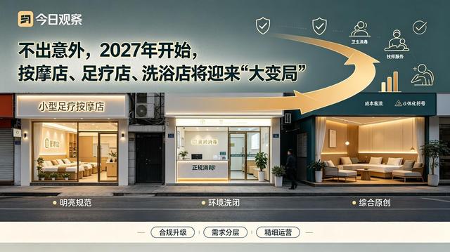 明年开始，按摩、洗浴、足疗店将迎来重大变局？常去的人要留意-3.jpg